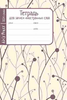 Книга Тетрадь д/записи иностр.слов, б-3812, Баград.рф